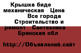 Крышка биде Hydro 2 механическая › Цена ­ 9 379 - Все города Строительство и ремонт » Сантехника   . Брянская обл.